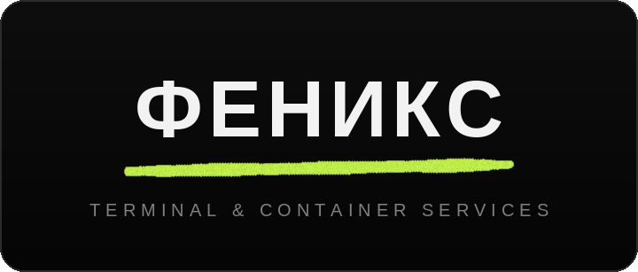 ФЕНИКС